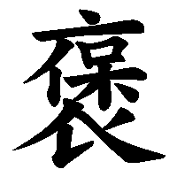 漢字「褒」の筆順(書き順)解説アニメーション