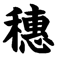 漢字「穗」の筆順(書き順)解説アニメーション