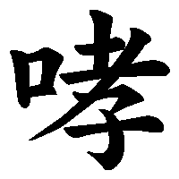 漢字「哮」の筆順(書き順)解説アニメーション