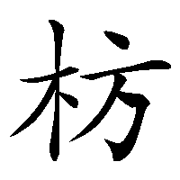 漢字「枋」の筆順(書き順)解説アニメーション