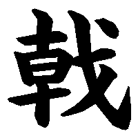 漢字「戟」の筆順(書き順)解説アニメーション