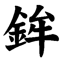 漢字「鉾」の筆順(書き順)解説アニメーション