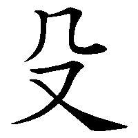 漢字「殳」の筆順(書き順)解説アニメーション