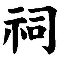 漢字「祠」の筆順(書き順)解説アニメーション
