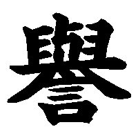 漢字「譽」の筆順(書き順)解説アニメーション
