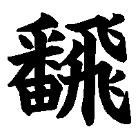 漢字「飜」の筆順(書き順)解説アニメーション