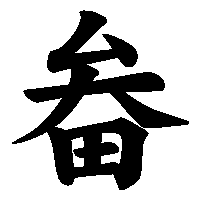 漢字「畚」の筆順(書き順)解説アニメーション