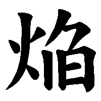 漢字「焔」の筆順(書き順)解説アニメーション