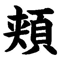 漢字「頬」の筆順(書き順)解説アニメーション