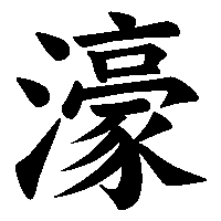 漢字「濠」の筆順(書き順)解説アニメーション