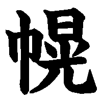 漢字「幌」の筆順(書き順)解説アニメーション