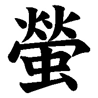 漢字「螢」の筆順(書き順)解説アニメーション