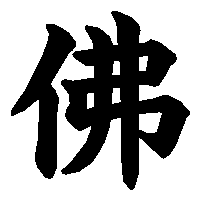 漢字「佛」の筆順(書き順)解説アニメーション