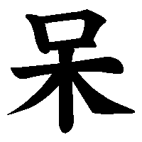 漢字「呆」の筆順(書き順)解説アニメーション