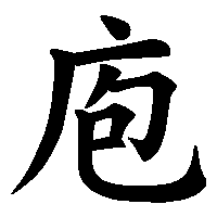 漢字「庖」の筆順(書き順)解説アニメーション