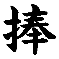 漢字「捧」の筆順(書き順)解説アニメーション