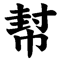 漢字「幇」の筆順(書き順)解説アニメーション