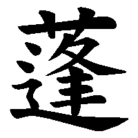 漢字「蓬」の筆順(書き順)解説アニメーション