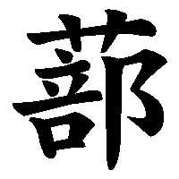 漢字「蔀」の筆順(書き順)解説アニメーション