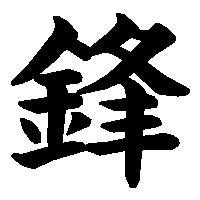 漢字「鋒」の筆順(書き順)解説アニメーション