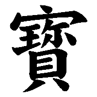 漢字「寳」の筆順(書き順)解説アニメーション