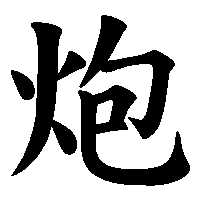 漢字「炮」の筆順(書き順)解説アニメーション