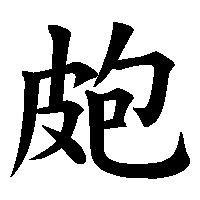 漢字「皰」の筆順(書き順)解説アニメーション