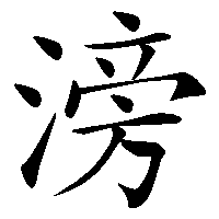 漢字「滂」の筆順(書き順)解説アニメーション