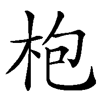 漢字「枹」の筆順(書き順)解説アニメーション