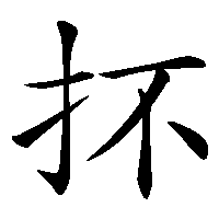 漢字「抔」の筆順(書き順)解説アニメーション