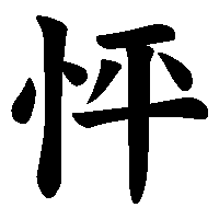 漢字「怦」の筆順(書き順)解説アニメーション