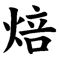 漢字「焙」の筆順(書き順)解説アニメーション