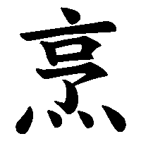 漢字「烹」の筆順(書き順)解説アニメーション