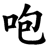 漢字「咆」の筆順(書き順)解説アニメーション