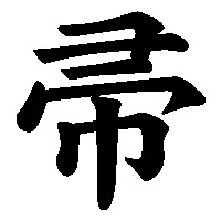 漢字「帚」の筆順(書き順)解説アニメーション
