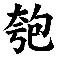 漢字「匏」の筆順(書き順)解説アニメーション
