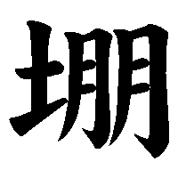 漢字「堋」の筆順(書き順)解説アニメーション