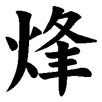 漢字「烽」の筆順(書き順)解説アニメーション