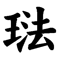 漢字「琺」の筆順(書き順)解説アニメーション