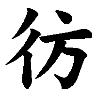 漢字「彷」の筆順(書き順)解説アニメーション