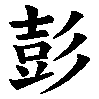 漢字「彭」の筆順(書き順)解説アニメーション