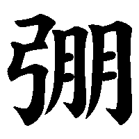漢字「弸」の筆順(書き順)解説アニメーション
