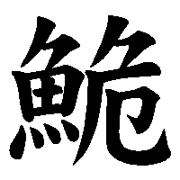 漢字「鮠」の筆順(書き順)解説アニメーション