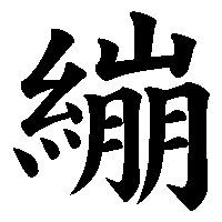 漢字「繃」の筆順(書き順)解説アニメーション