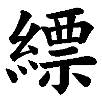 漢字「縹」の筆順(書き順)解説アニメーション
