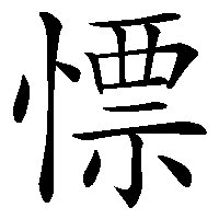 漢字「慓」の筆順(書き順)解説アニメーション