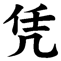 漢字「凭」の筆順(書き順)解説アニメーション