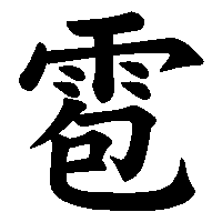 漢字「雹」の筆順(書き順)解説アニメーション