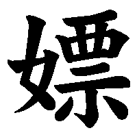 漢字「嫖」の筆順(書き順)解説アニメーション