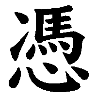 漢字「憑」の筆順(書き順)解説アニメーション